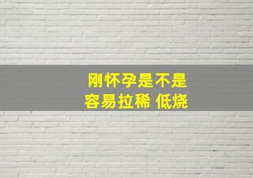 刚怀孕是不是容易拉稀 低烧